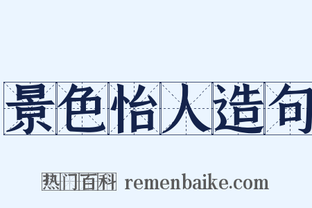 景色怡人造句是什么意思的图片